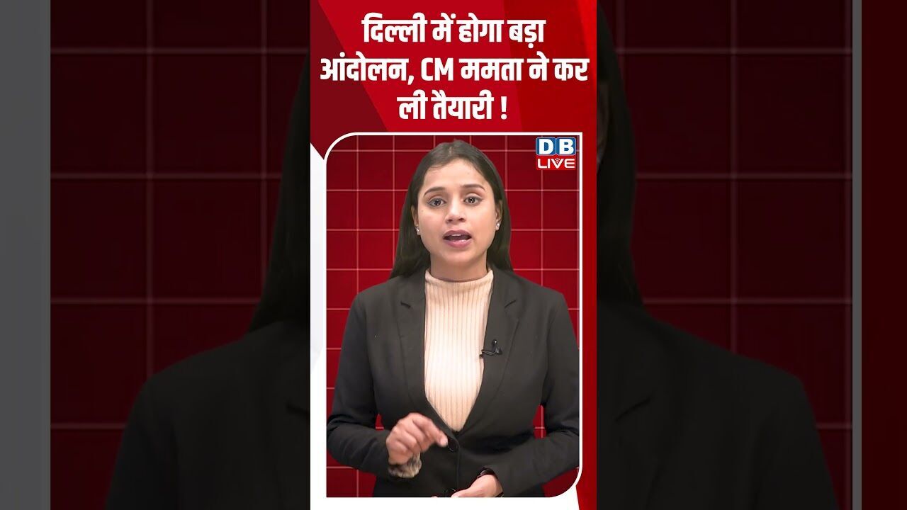 दिल्ली में होगा बड़ा आंदोलन,CM ममता ने कर ली तैयारी ! #dblive #shortsvideo #youtubeshorts #news #modi
