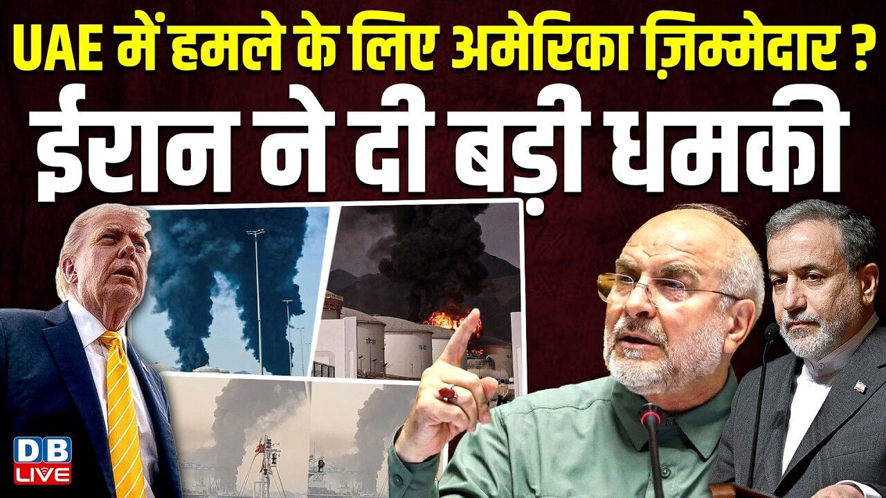 UAE में हमले के लिए अमेरिका ज़िम्मेदार ? ईरान ने दी बड़ी धमकी | Donald Trump | America |#dblive