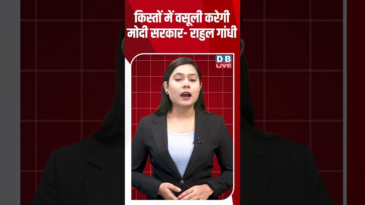 किस्तों में वसूली करेगी मोदी सरकार  -राहुल गांधी #dblive #breakingnews #shortsvideo #latestnews #bjp