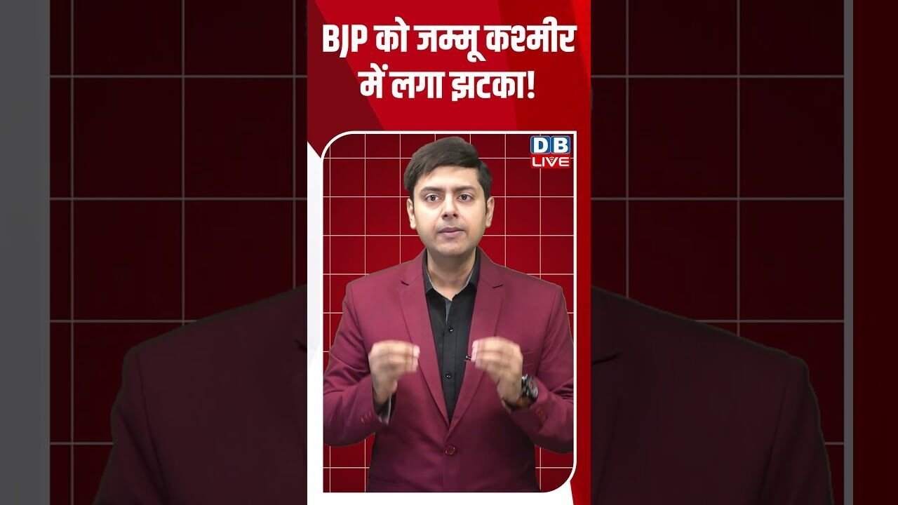 BJP को जम्मू कश्मीर में लगा झटका !#dblive #youtubeshorts #shorstvideo #jammuandkashmir #bjp #modi