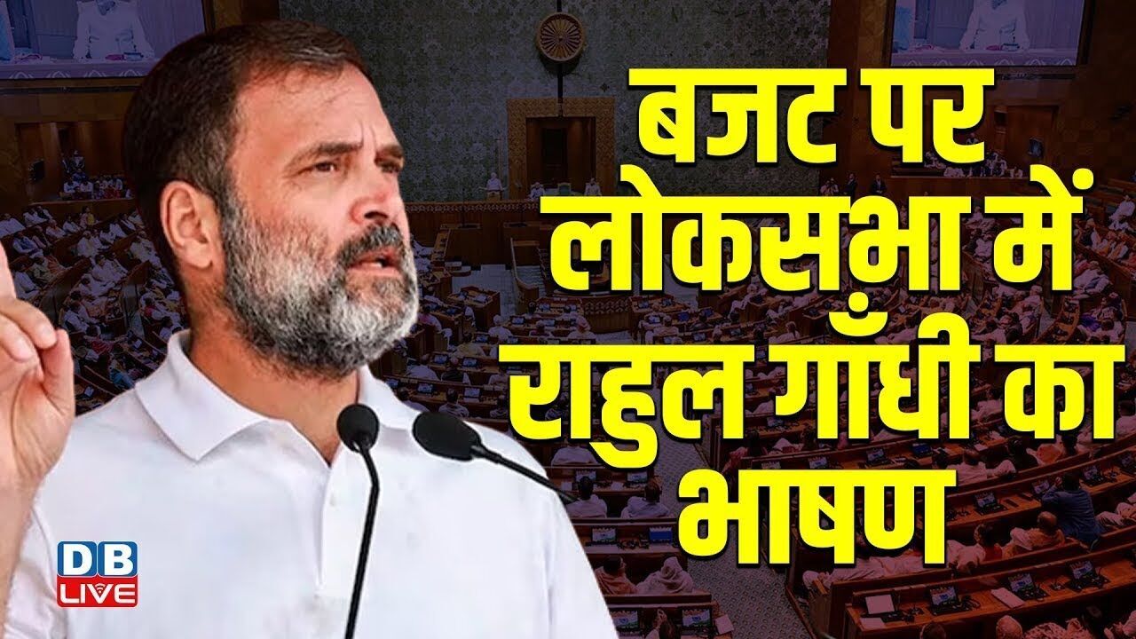 sansad में Rahul Gandhi की Amit Shah-Rajnath Singh-Kiren Rijiju से तीखी बहस | budget session 2026