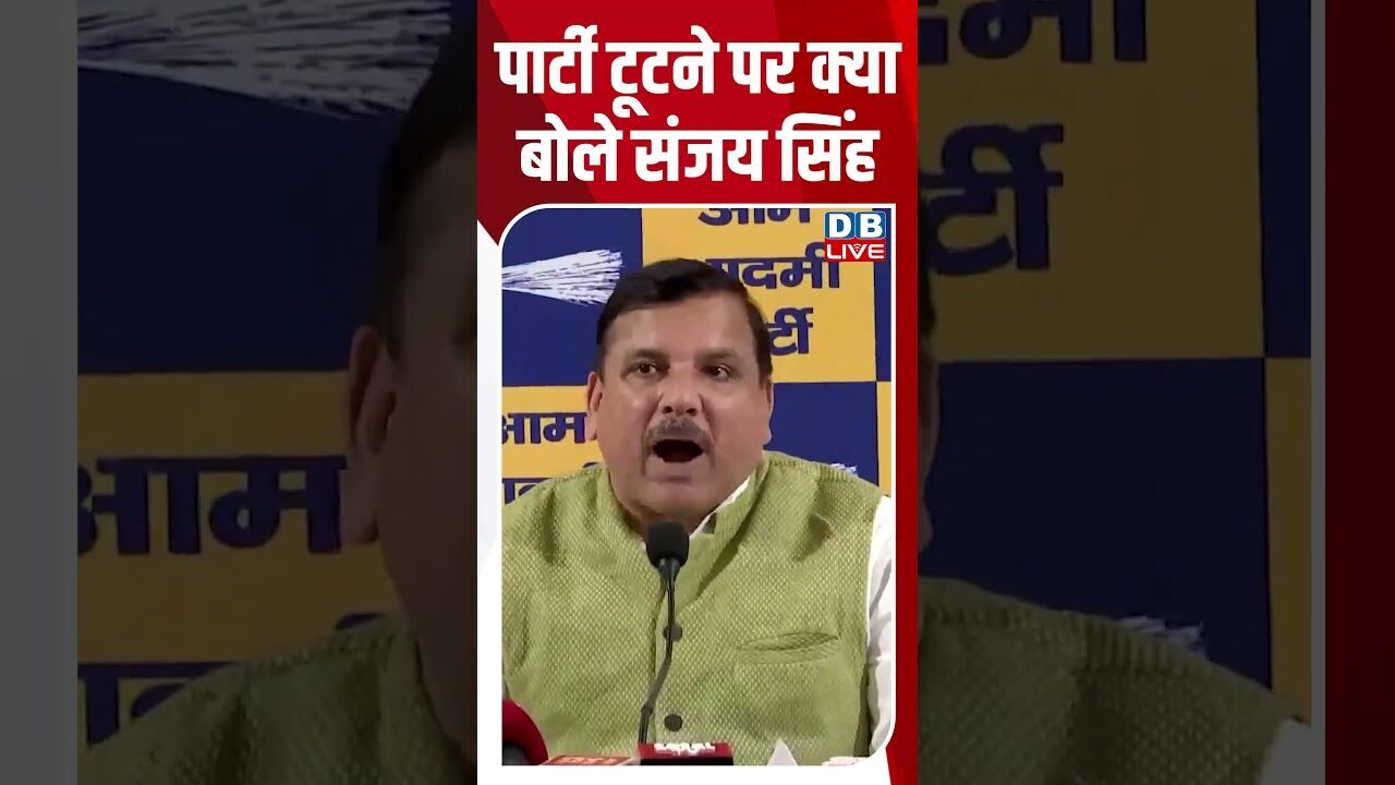 पार्टी टूटने पर क्या बोले संजय सिंह #dblive #shortsvideo #breakingnews #news #sanjaysingh #aap