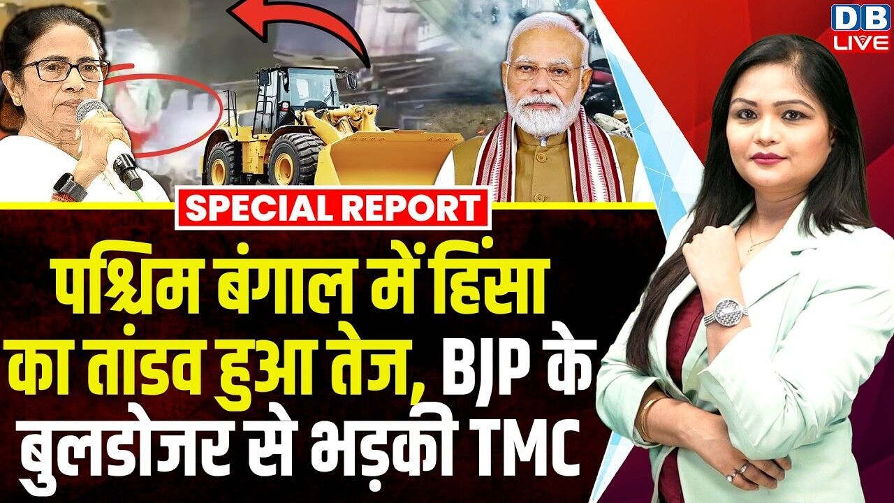 West Bengal में हिंसा का तांडव हुआ तेज, BJP के बुलडोजर से भड़की TMC | Mamata Banerjee | #dblive