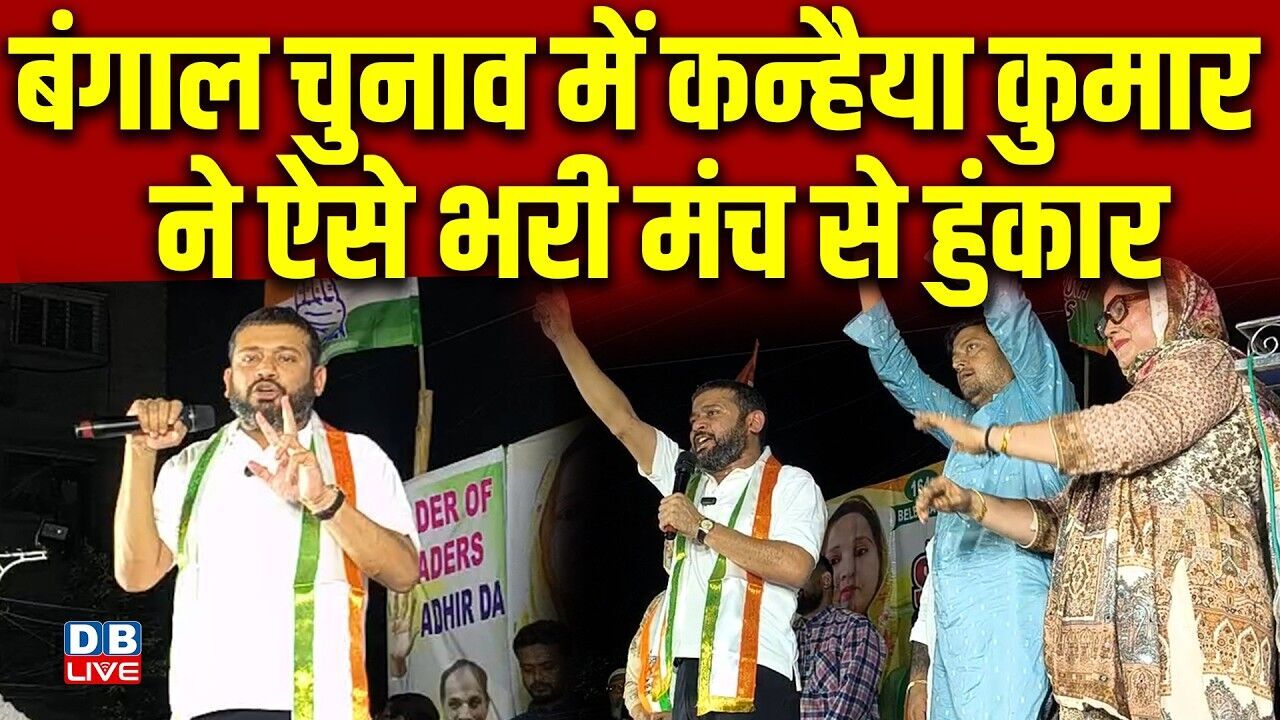 बंगाल चुनाव में कन्हैया कुमार ने ऐसे भरी मंच से हुंकार | Mamata Banerjee | Assembly Elections 2026 |