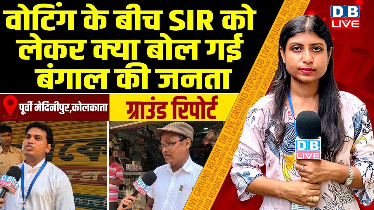 वोटिंग के बीच SIR को लेकर क्या बोल गई बंगाल की जनता | west bengal election ground report | #dblive