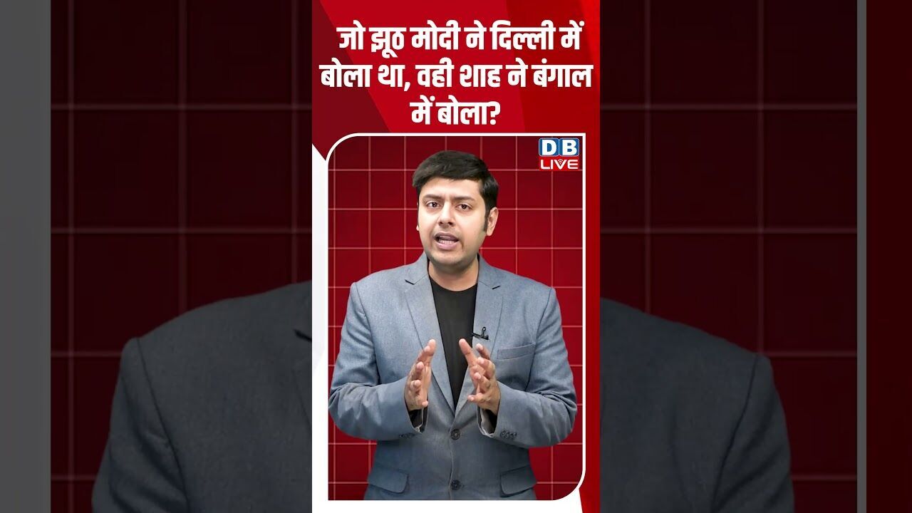जो झूठ मोदी ने दिल्ली में बोला था, वही शाह ने बंगाल में बोला
