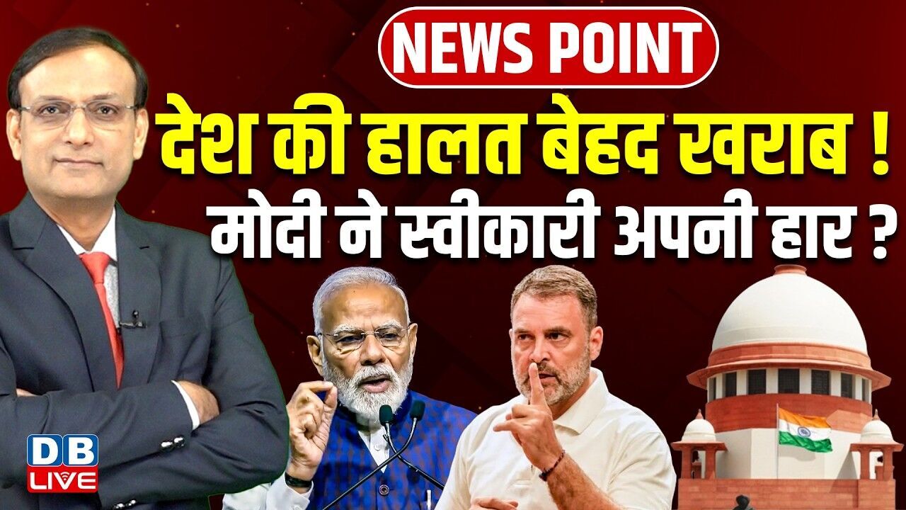 देश की हालत बेहद खराब ! मोदी ने स्वीकारी अपनी हार ? Supreme Court | Rahul Gandhi | PM modi | #dblive
