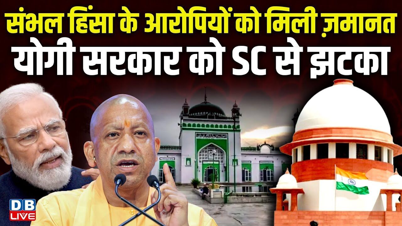 संभल हिंसा के आरोपियों को मिली ज़मानत, Yogi Sarkar को Supreme Court से झटका | CM yogi | BJP | #dblive