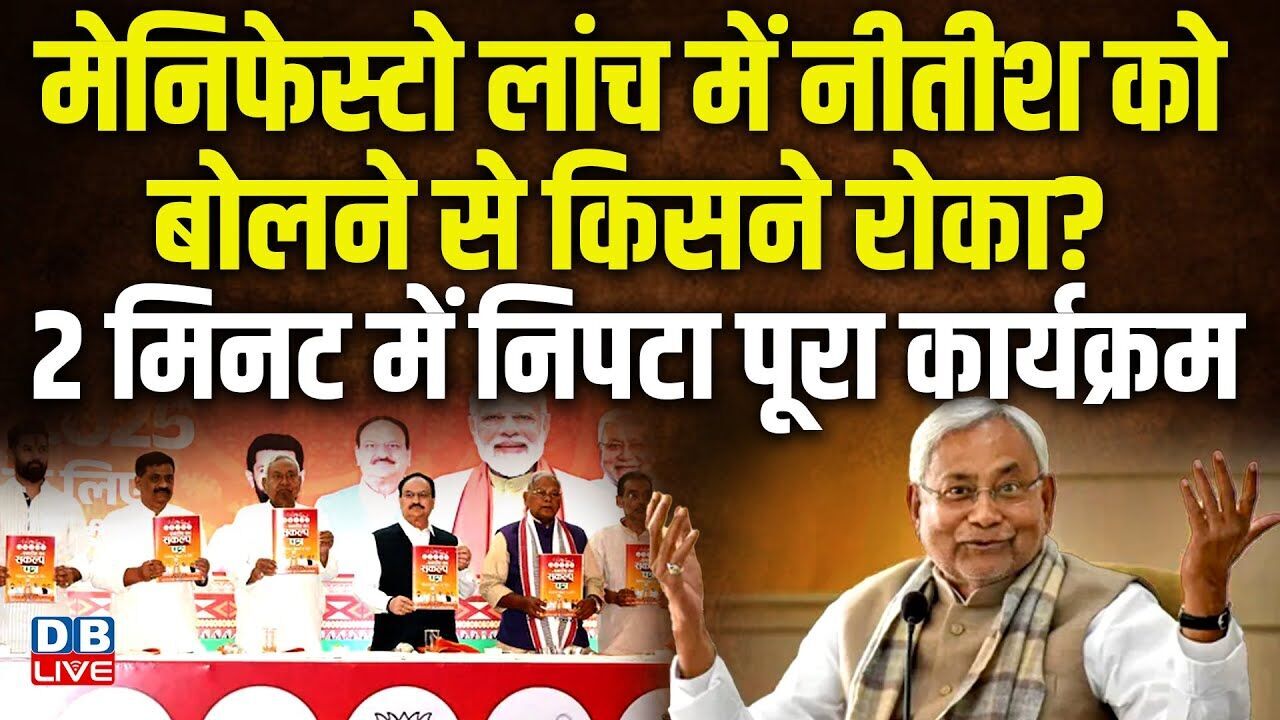 NDA Manifesto Launch में Nitish  को बोलने से किसने रोका ? 2 मिनट में निपटा पूरा कार्यक्रम ! #dblive