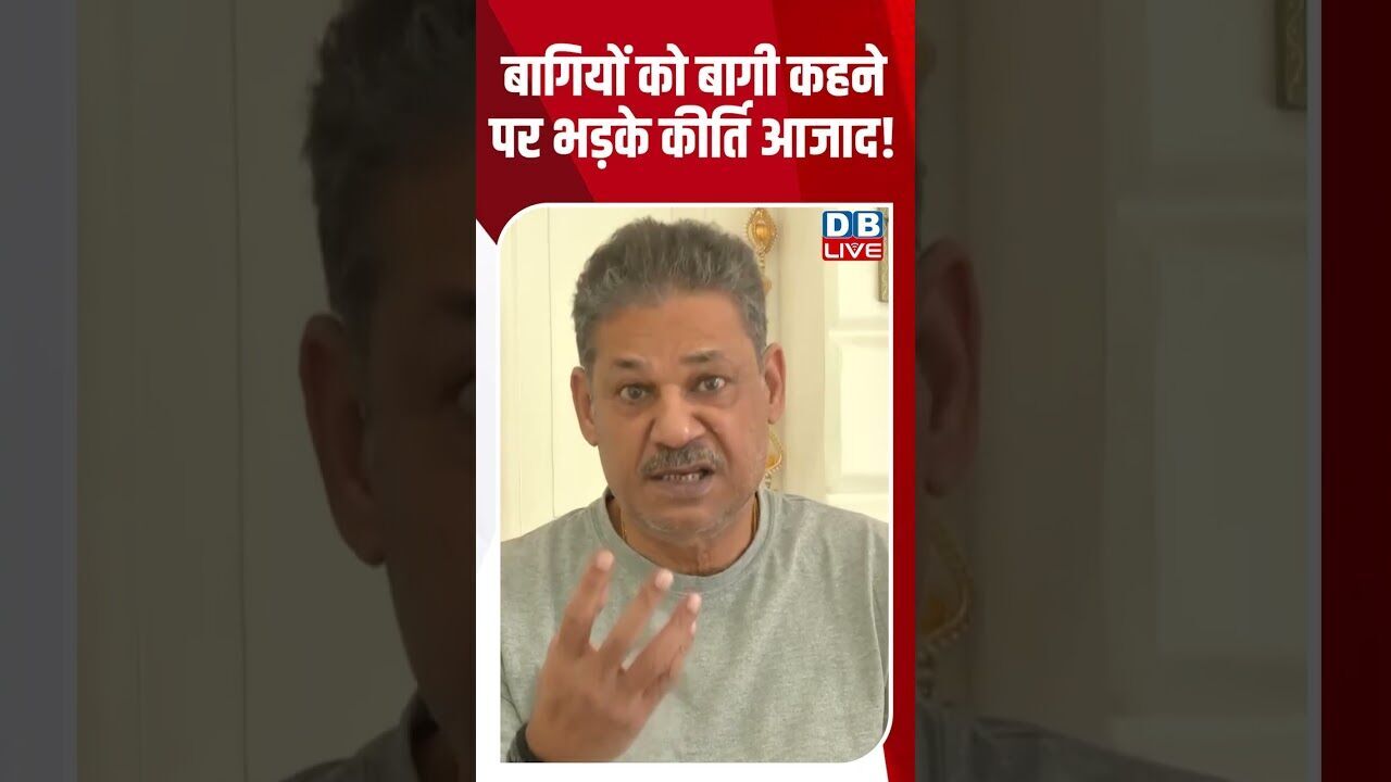 बागियों को बागी कहने पर भड़के कीर्ति आजाद! #dblive #shortsvideo #breakingnews #latestnews #congress