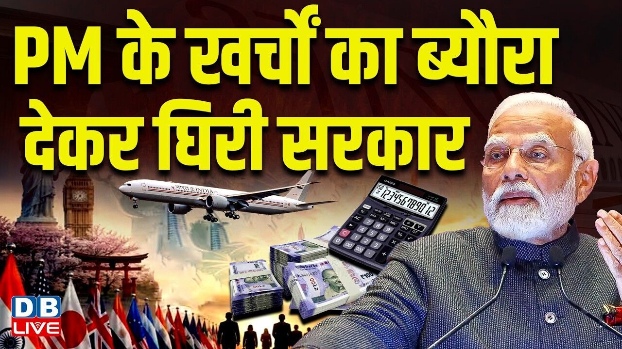 PM के खर्चों का ब्यौरा देकर घिरी सरकार | मात्र 6 महीने में 13 देश के किए दौरे | PM modi | #dblive
