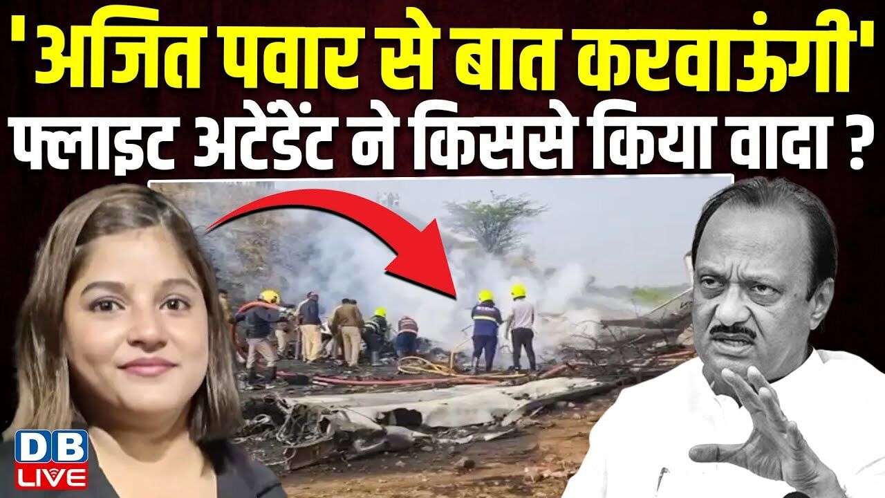 Ajit Pawar से बात करवाऊंगी, फ्लाइट अटेंडेंट ने किससे किया वादा ? Pinky Mali | Plane Crash |#dblive