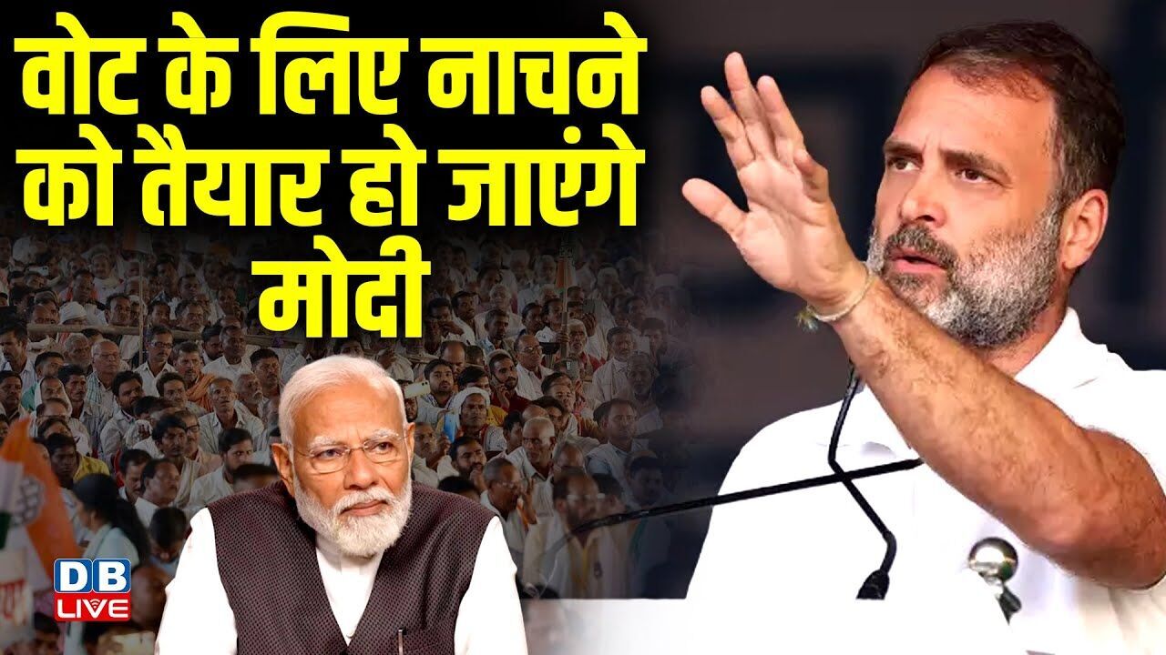 वोट के लिए नाचने को तैयार हो जाएंगे Modi | 20 साल पुरानी सरकार बदलने का वक्त-तेजस्वी |#dblive