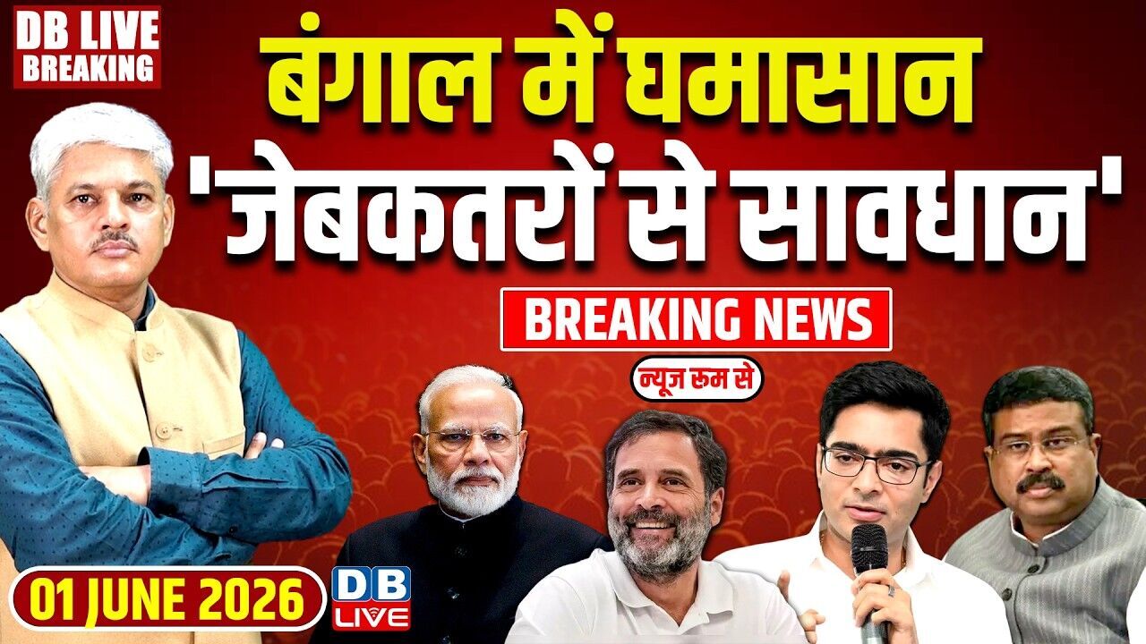बंगाल में घमासान,जेबकतरों से सावधान | rahul gandhi | Modi |Abhishek Banerjee | Dharmendra Pradhan|
