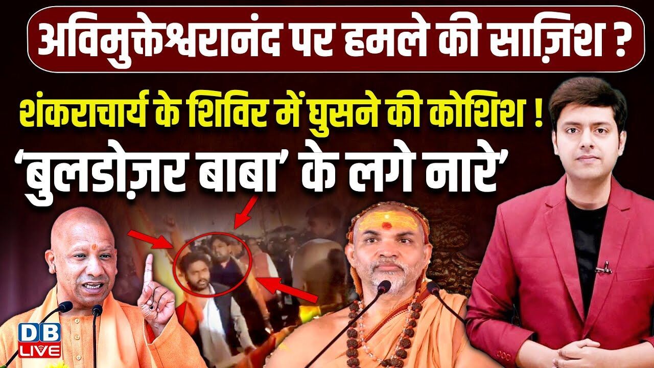 देर रात Shankaracharya के शिविर में घुसने की कोशिश! ‘ I Love Bulldozer Baba के लगे नारे’| #dblive
