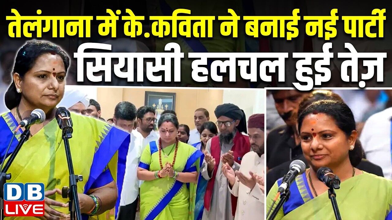 Telangana में k kavitha ने बनाई नई पार्टी,सियासी हलचल हुई तेज़ | भाई से विवाद के बाद बनाई TRS #dblive