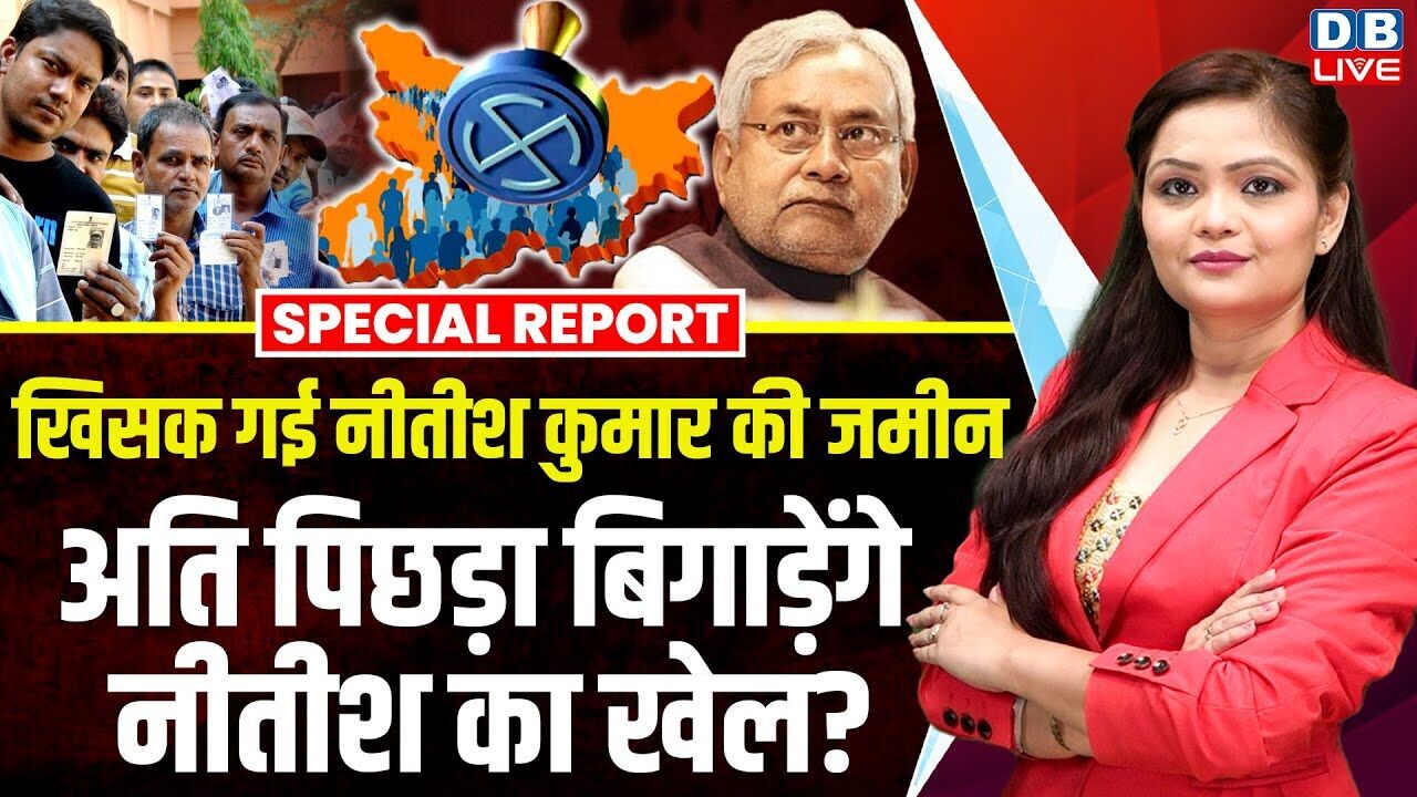 खिसक गई Nitish Kumar की जमीन | अति पिछड़ा बिगाड़ेंगे नीतीश का खेल ?Tejashwi Yadav | PM modi | #dblive