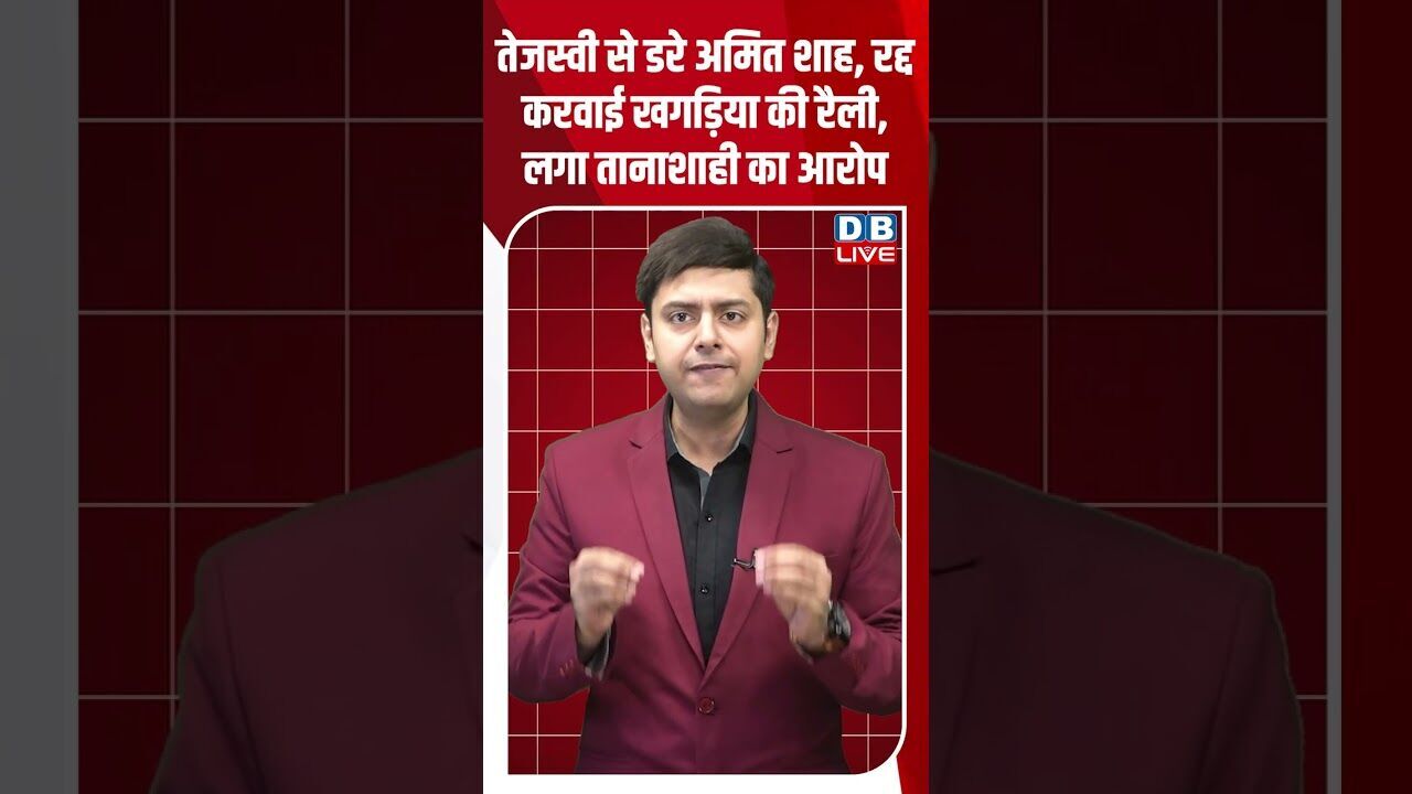 तेजस्वी से डरे अमित शाह, रद्द करवाई खगड़िया की रैली, लगा तानाशाही का आरोप #dblive #youtubeshorts