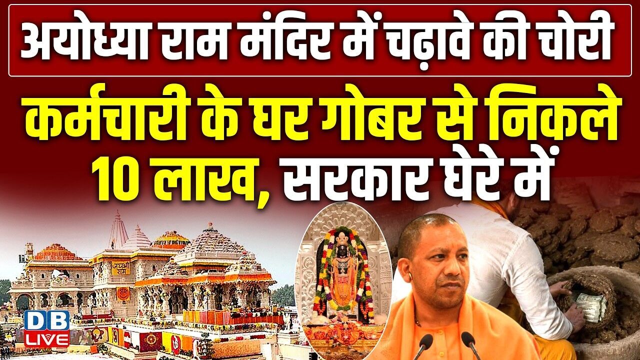 कर्मचारी के घर गोबर से निकले 10 लाख, सरकार घेरे में | Ayodhya Ram Mandir में चढ़ावे की चोरी #dblive
