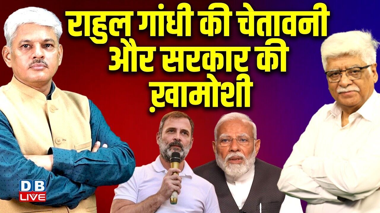 राहुल गांधी की चेतावनी और सरकार की ख़ामोशी | PM modi | Rahul Gandhi | Congress | BJP | #dblive