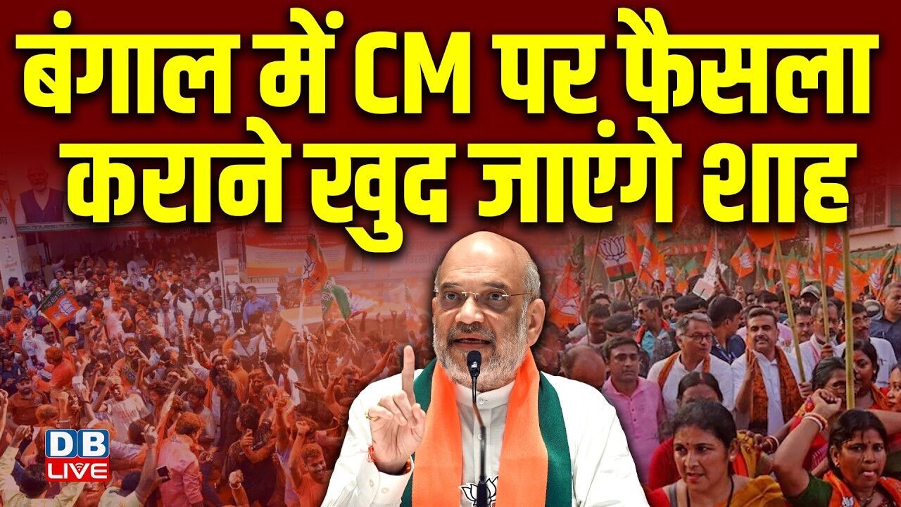 बंगाल में CM पर फैसला कराने खुद जाएंगे शाह | Himanta Sarma | West Bengal and Assam Elections #dblive