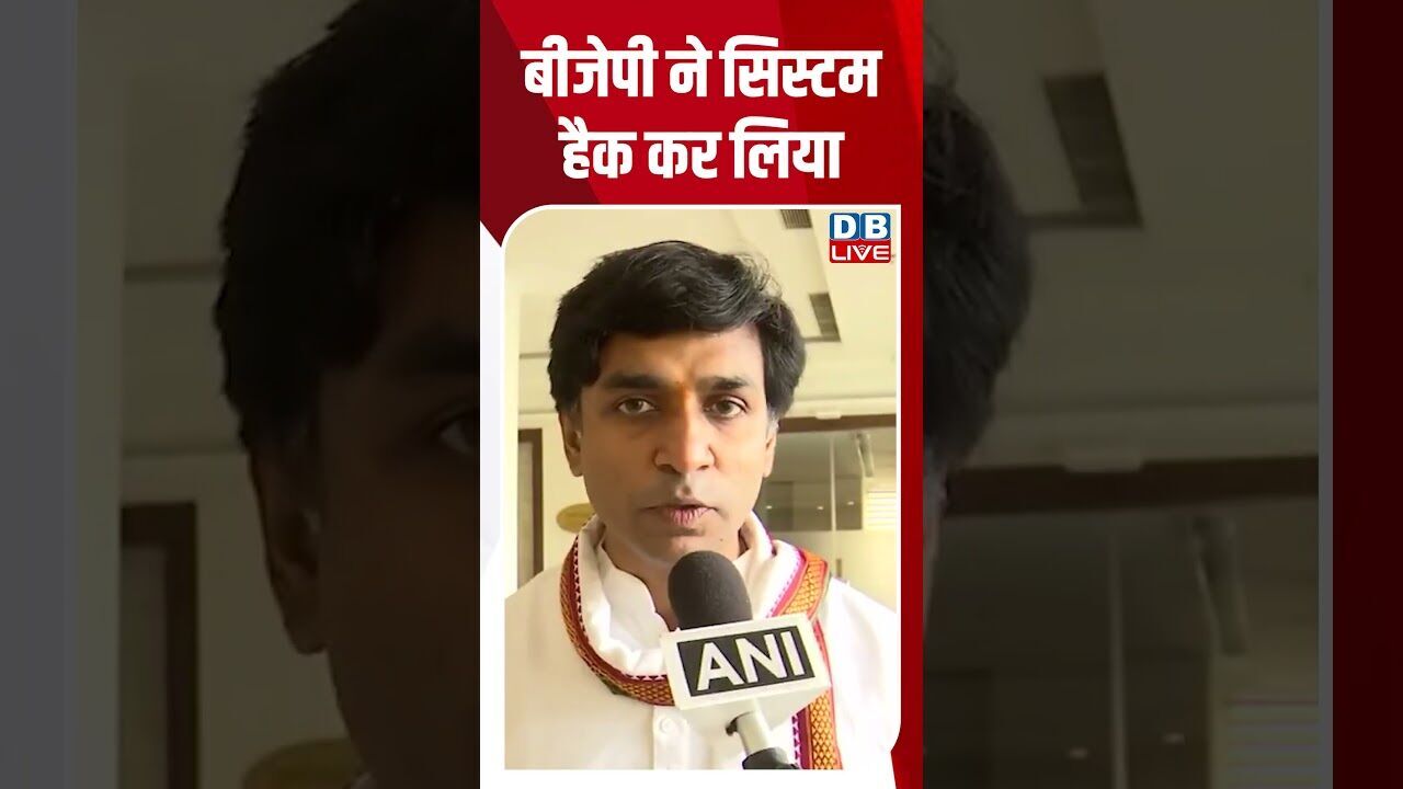 बीजेपी ने सिस्टम हैक कर लिया #dblive #shortsvideo #shorts #bjp #politicalnews
