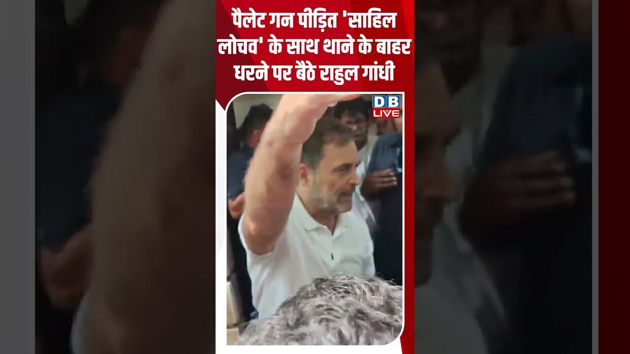 पैलेट गन पीड़ित साहिल लोचव के साथ थाने के बाहर धरने पर बैठे #rahulgandhi  #dblive #shortvideo