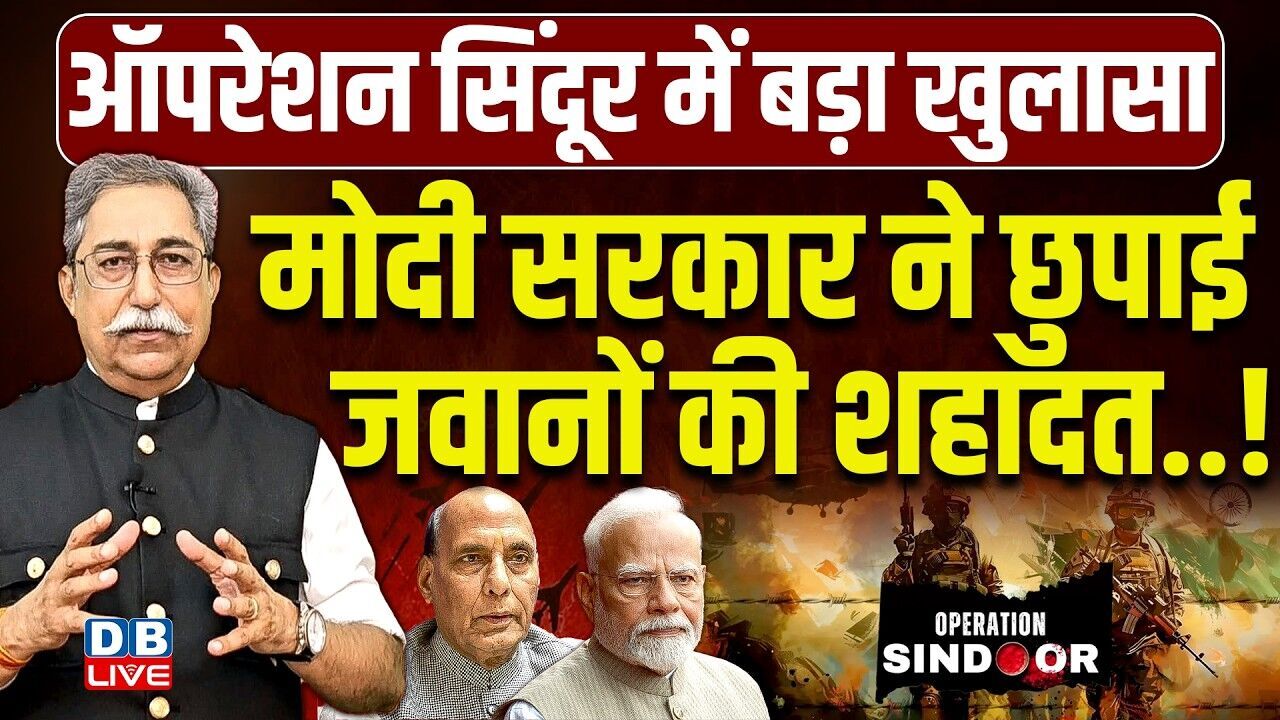 Operation Sindoor में बड़ा खुलासा-Modi Sarkar ने छुपाई जवानों की शहादत..! Rahul Gandhi |BJP |#dblive