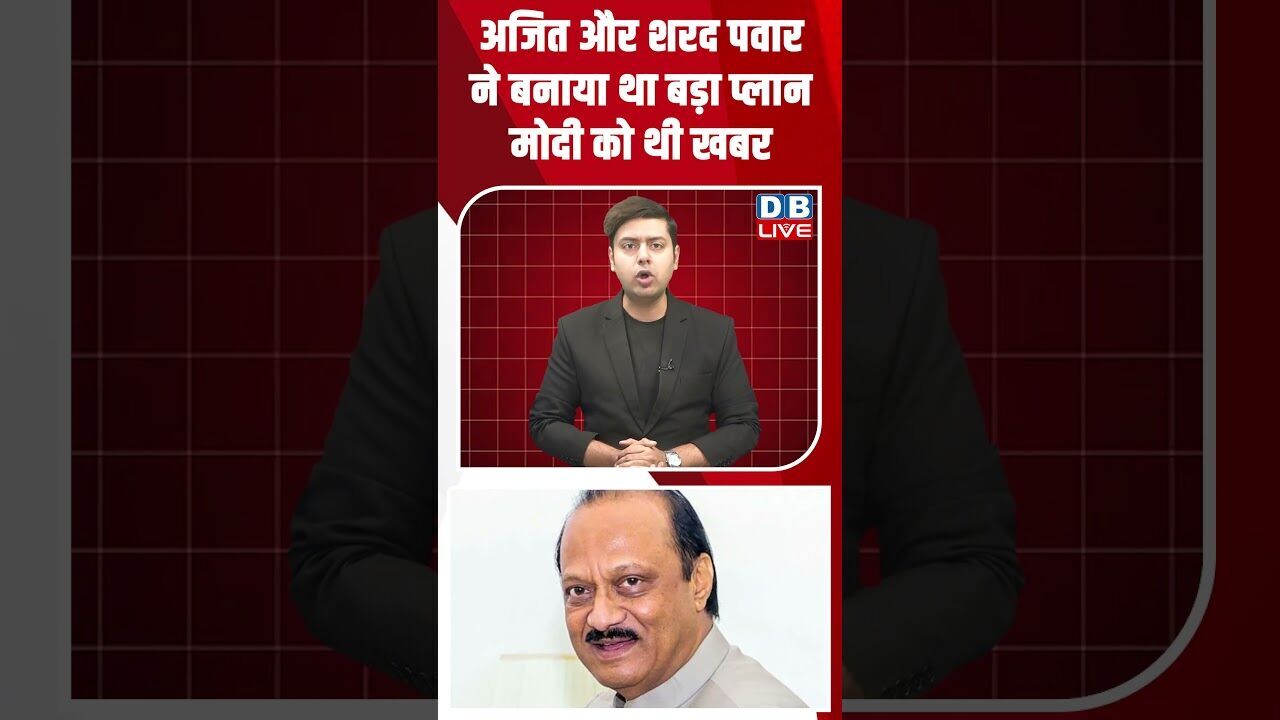 अजित और शरद पवार ने बनाया था बड़ा प्लान, मोदी को थी खबर #shorts #shortsvideo #dblive #ajitpawar