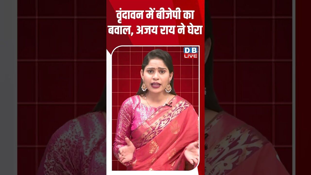 वृंदावन में बीजेपी का बवाल, अजय राय ने घेरा #dblive #shortsvideo #youtubeshorts #breakingnews #news