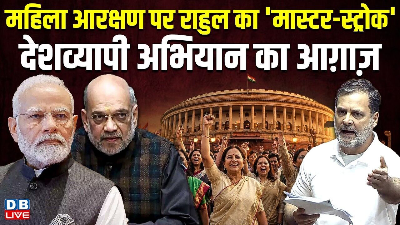 महिला आरक्षण पर Rahul Gandhi का मास्टर-स्ट्रोक, देशव्यापी अभियान का आग़ाज़ | congress | #dblive