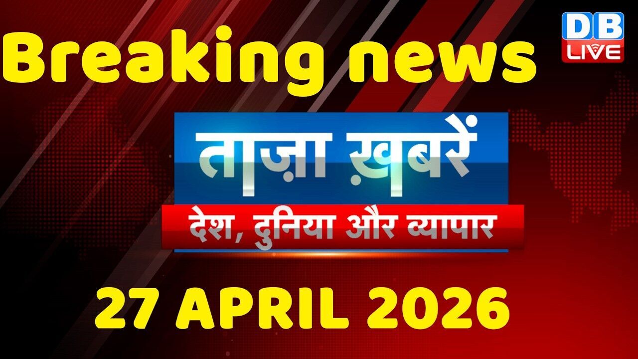 ताज़ा ख़बरें, देश, दुनिया और विदेश | breaking news | 27 April 2026 | Bihar SIR | Rahul | #dblive