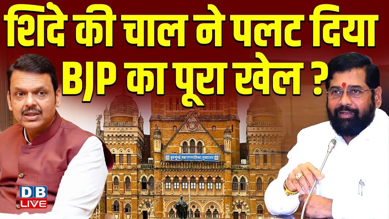 Eknath Shinde की चाल ने पलट दिया BJP का पूरा खेल ? Maharashtra | Devendra Fadnavis | UBT |#dblive