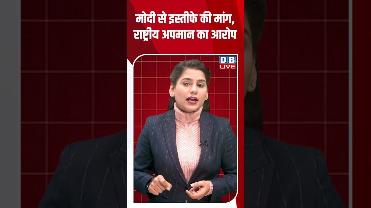 मोदी से इस्तीफे की मांग, राष्ट्रीय अपमान का आरोप #dblive #shortsvideo #youtubeshorts #news #modi