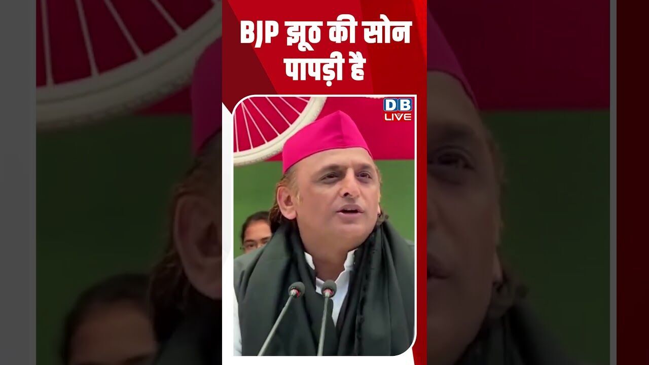 BJP झूठ की सोन पापड़ी है #dblive #akhileshyadav #latestnews #news #bjp #election2026