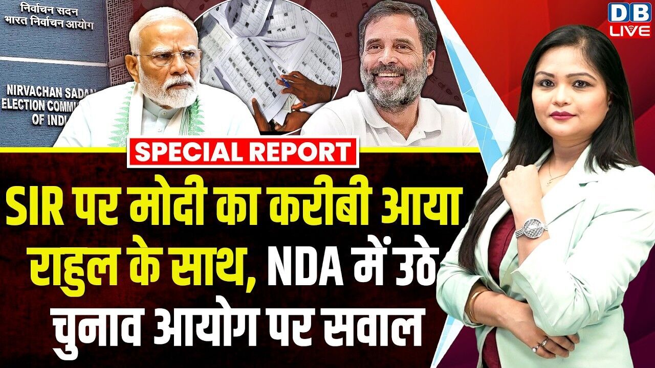 SIR पर मोदी का करीबी आया राहुल के साथ, NDA में उठे चुनाव आयोग पर सवाल | Rahul Gandhi #dblive