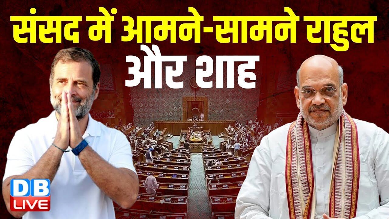 Parliament में आमने-सामने Rahul Gandhi और शाह | संसद में NDA नेताओं ने किया हंगामा | Rajnath Singh |