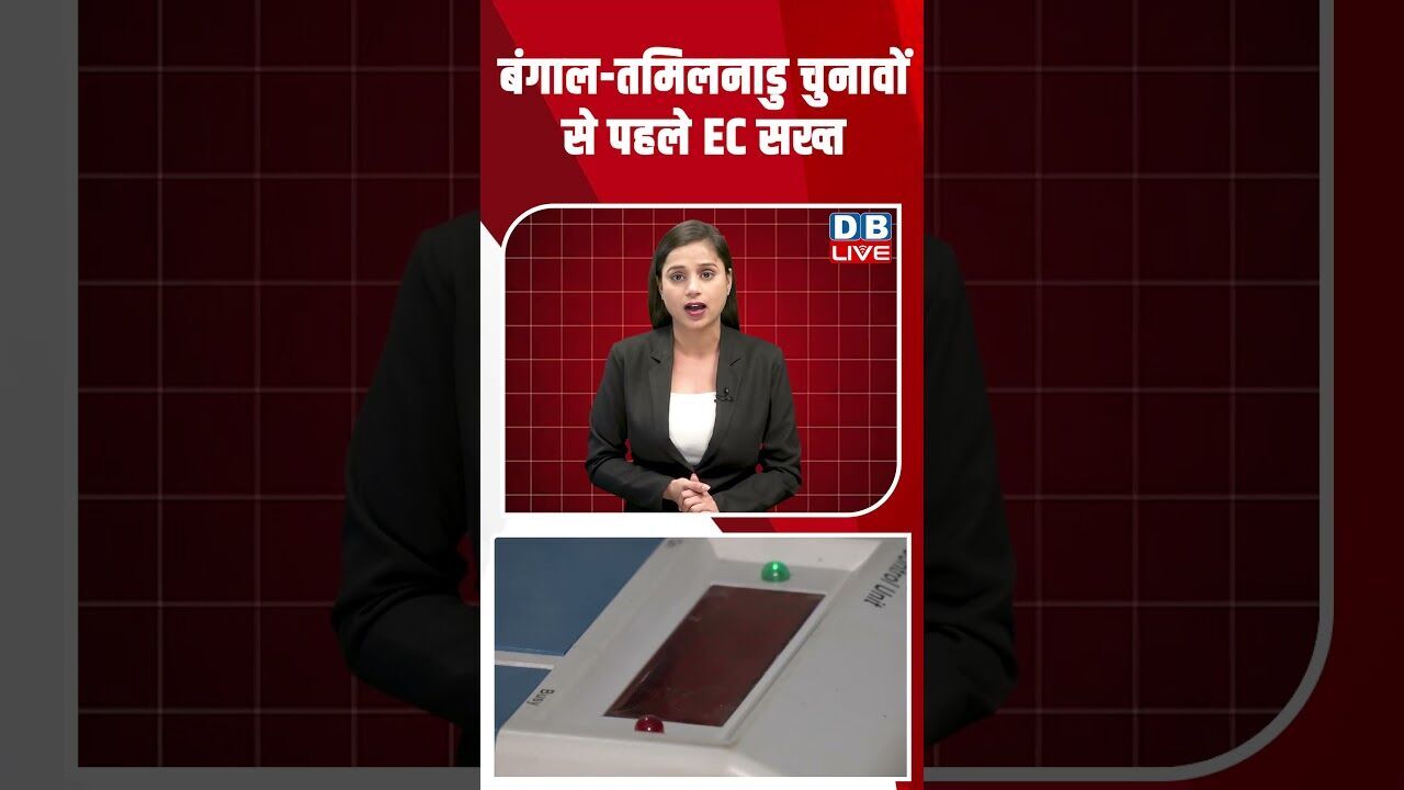 बंगाल-तमिलनाडु चुनावों से पहले EC सख्त #dblive #shortsvideo #latestnews #news