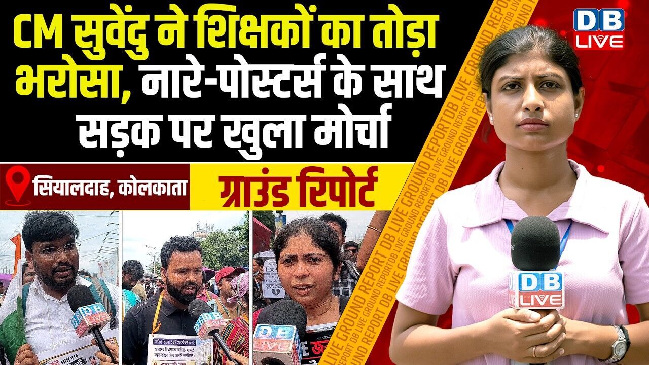 CM Suvendu Adhikari ने शिक्षकों का तोड़ा भरोसा, नारे-पोस्टर्स के साथ सड़क पर खुला मोर्चा |#dblive