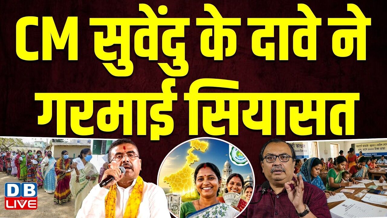 CM Suvendu Adhikari के दावे ने गरमाई सियासत | सांसद Kunal Ghosh ने उठाए सवाल | West Bengal |#dblive