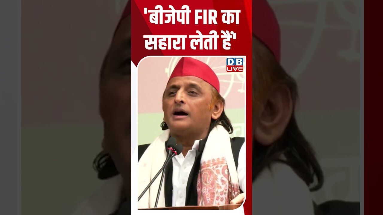 बीजेपी FIR का सहारा लेती हैं #breakingnews #latestnews #shortsvideo #news #dblive