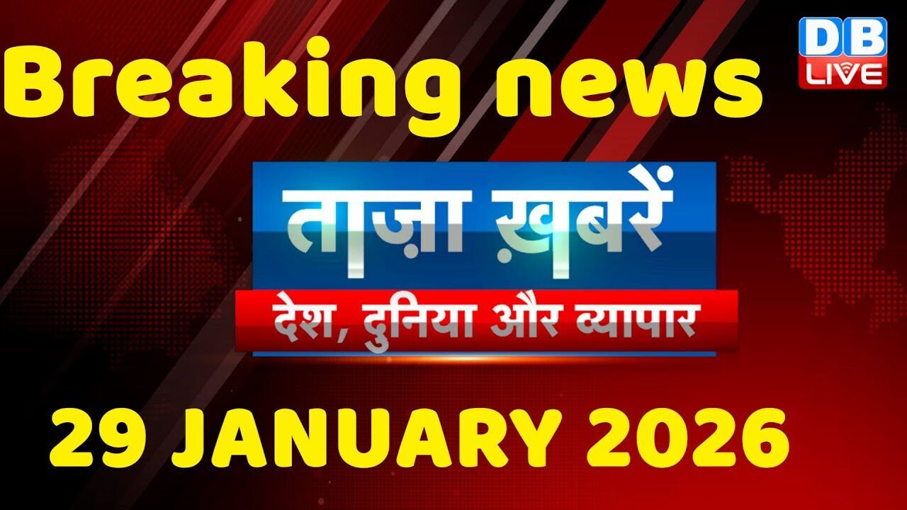 ताज़ा ख़बरें, देश, दुनिया और विदेश | breaking news | 29 January 2026 | Bihar SIR | Rahul | #dblive
