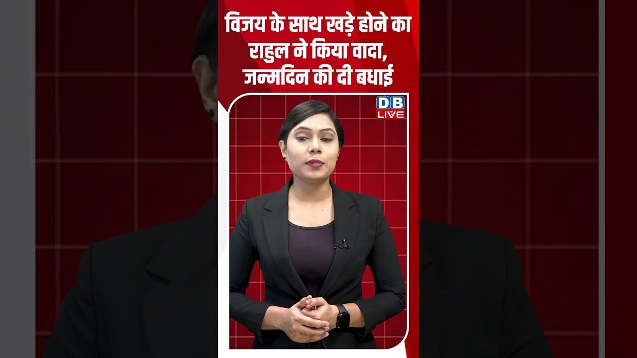 विजय के साथ खड़े होने का राहुल ने किया वादा, जन्मदिन की दी बधाई #dblive #breakingnews #shortsvideo