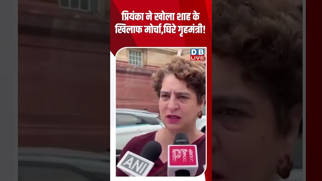 प्रियंका ने खोला शाह के खिलाफ मोर्चा,घिरे गृहमंत्री! #dblive #rahulgandhi #congress #pmmodi #bjp