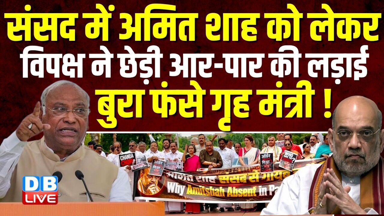 Parliament में Amit Shah को लेकर विपक्ष ने छेड़ी आर-पार की लड़ाई,बुरा फंसे गृह मंत्री ! Kharge #dblive