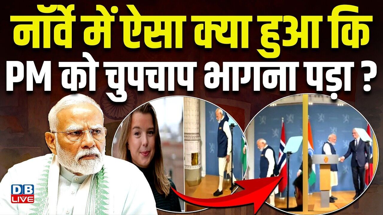 नॉर्वे में ऐसा क्या हुआ कि,PM को चुपचाप भागना पड़ा ? विदेश मंत्रालय ने दी सफाई | PM modi | #dblive