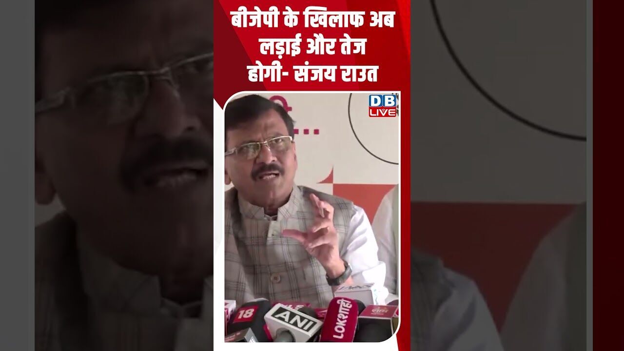 बीजेपी के खिलाफ अब लड़ाई और तेज होगी - संजय राउत #dblive #shortsvideo #breakingnews #news #bjp