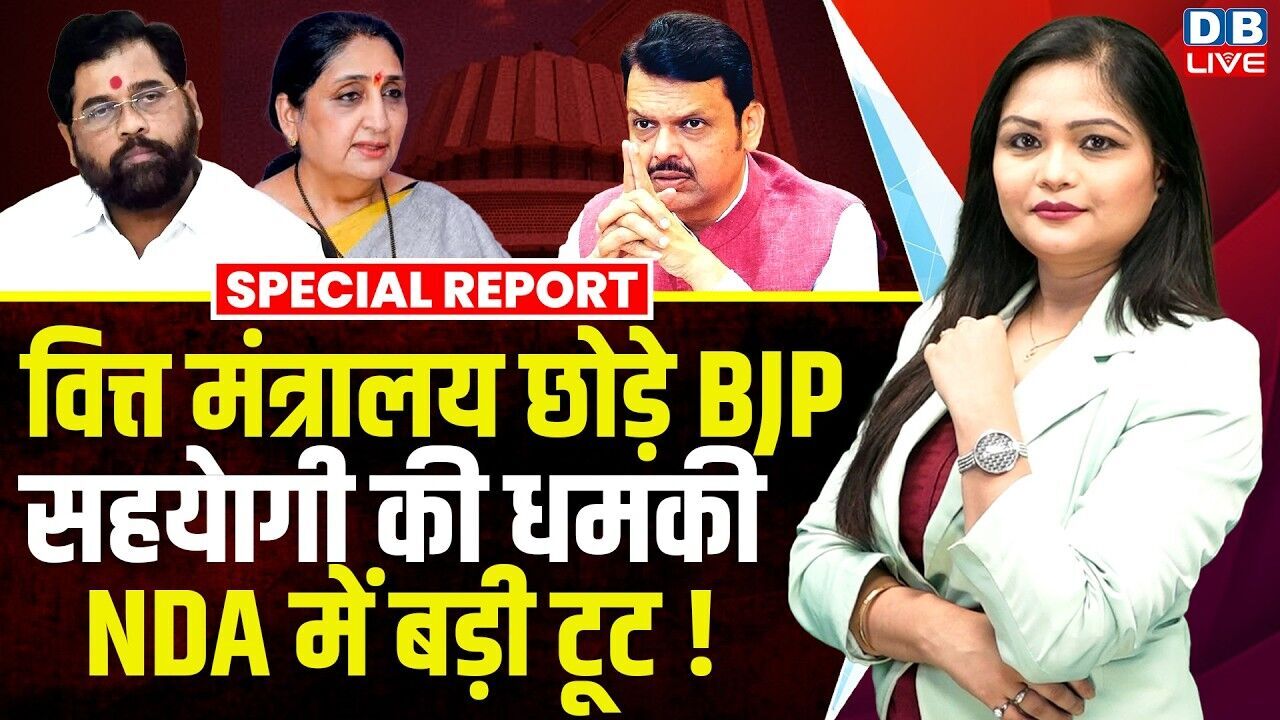 वित्त मंत्रालय छोड़े BJP, सहयेागी की धमकी, एनडीए में बड़ी टूट ! devendra fadnavis | sunetra pawar