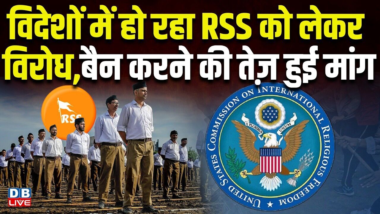 विदेशों में हो रहा RSS को लेकर विरोध,बैन करने की तेज़ हुई मांग | संघ की बढ़ी मुश्किलें |USCIRF #dblive
