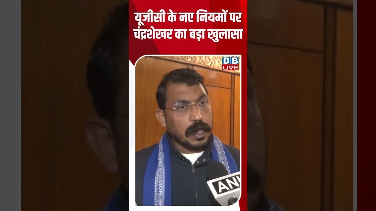 यूजीसी के नए नियमों पर चंद्रशेखर का बड़ा खुलासा #dblive #shortsvideo #youtubeshorts #news #breaking